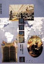 世界历史 4 1989 PDF电子版封面 962290225 邬健冰编著