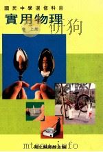 国民中学选修科目 实用物理 上 1991 PDF电子版封面 国立编译馆主编