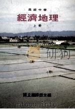 高级中学 经济地理 上 1991 PDF电子版封面 国立编译馆主编