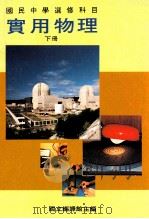国民中学选修科目 实用物理 下 1991 PDF电子版封面 国立编译馆主编