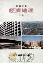 高级中学 经济地理 下 1991 PDF电子版封面 国立编译馆主编