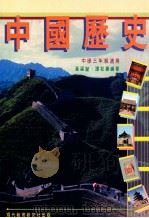 中国历史 中学一-三年级适用 1991 PDF电子版封面 962112356 黄福銮,谭松寿编著