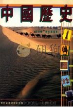 中国历史 中学二年级适用 1986 PDF电子版封面 962112324 黄福銮,谭松寿编著