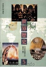 世界历史 5 1989 PDF电子版封面 962290226 邬健冰编著