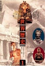 世界历史 1 1988 PDF电子版封面 962290214 邝兆江编著