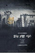 五年制中学课本 物理学 三年级 试用本 1960 PDF电子版封面 K7150·983 华东师范大学编;上海市中学物理课程革新委员会审定