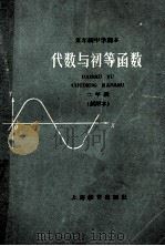五年制中学课本 代数与初等函数 二年级 试用本 1960 PDF电子版封面 K7150·995 华东师范大学编;上海市中小学数学课程革新委员会审定