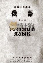 高级中学课本 俄语 第2册 1961 PDF电子版封面 K7012·788 人民教育出版社编辑