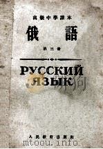 高级中学课本 俄语 第3册 1961 PDF电子版封面 K7012·909 人民教育出版社编辑
