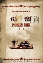 十年制学校高中课本 俄语 第1册 1963 PDF电子版封面 K7012·1307 人民教育出版社编辑