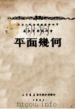 高级中学教科书 平面几何 一年级用 1951 PDF电子版封面 东北人民政府教育部编译