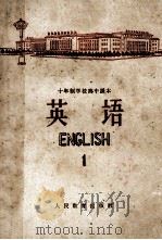 十年制学校高中课本 英语 第1册 试用本 1963 PDF电子版封面 K7012·1309 人民教育出版社编辑