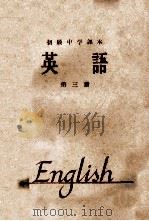 初级中学课本 英语 第3册 1964年新编 1964 PDF电子版封面 K7012·869 人民教育出版社外国语编辑室编