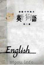 初级中学课本 英语 第2册 1963年新编 1963 PDF电子版封面 K7012·858 人民教育出版社外国语编辑室编