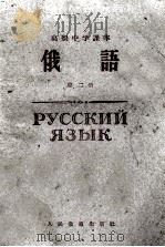 高级中学课本 俄语 第2册 1960 PDF电子版封面 K7012·788 人民教育出版社编辑