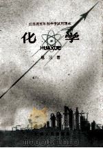 江苏省五年制中学试用课本 化学 第3册 1960 PDF电子版封面 K7100·1248 江苏省教材编辑委员会编