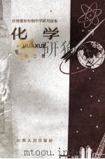 江苏省五年制中学试用课本 化学 第2册 1960 PDF电子版封面 K7100·1247 江苏省教材编辑委员会编