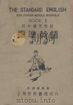 初中补充教材 标准英语 第2册 1943 PDF电子版封面 林汉达编著