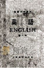 高级中学课本 英语 第2册 1960 PDF电子版封面 K7012·1033 北京外国语学院编
