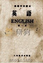 高级中学课本 英语 第1册 1961 PDF电子版封面 K7012·1014 北京外国语学院编