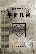 高级中学课本 平面几何 高级中学一年级及二年级第一学期适用 1956 PDF电子版封面 K7012·654 余元庆,奚今吾,管承仲等编;刘薰宇校订;于金陵绘图