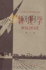 江苏省五年制中学试用课本  物理学  第3册   1960  PDF电子版封面  K7100·1243  江苏省教材编辑委员会编 