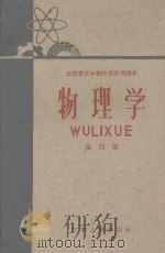 江苏省五年制中学试用课本  物理学  第4册（1960 PDF版）