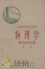 江苏省五年制中学试用课本  物理学  第2册（1960 PDF版）