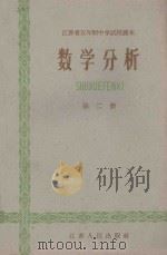 江苏省五年制中学试用课本  数学分析  第2册（1960 PDF版）