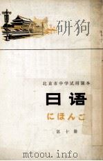 北京市中学试用课本 北京市中学试用课本 日语 第10册 1983 PDF电子版封面 K7071·434 北京教育学院外语教研室日语组编