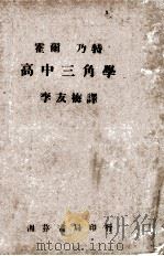 高级中学课本 代数 第3册 1954 PDF电子版封面 前东北人民政府教育部编译