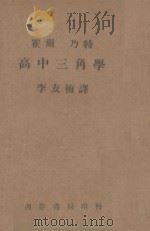 高中三角学 1947 PDF电子版封面 霍尔·乃特原著李友梅译