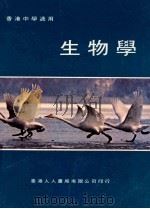 生物学 香港中学适用 1978 PDF电子版封面 杨义贤编著;谭丰雅,汤克基校订