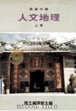 高级中学 人文地理 上 1991 PDF电子版封面 国立编译馆主编