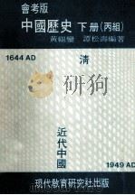 中国历史 会考版 下 丙组 1980 PDF电子版封面 9621114160 黄福鎏,谭松寿