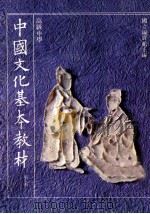 高级中学中国文化基本教材第5册（1991 PDF版）