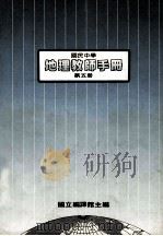 国民中学  地理教师手册  第5册（1988 PDF版）