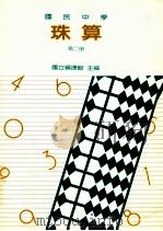 国民中学珠算第2册（1990 PDF版）