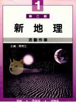 新地理活动作业 1 第2版 1990 PDF电子版封面 962342088 刘琳等著