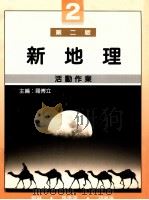 新地理活动作业 2 第2版 1990 PDF电子版封面 962342089 刘琳等著