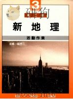 新地理活动作业 3 第2版 1990 PDF电子版封面 9623420900 刘琳等著