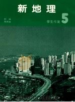 新地理学生作业 5 1987 PDF电子版封面 9627144584 刘琳,马承涵著
