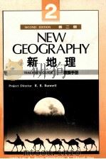 新地理教师手册 2 第2版 1990 PDF电子版封面 962342095 刘琳等著