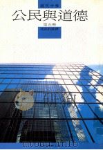 国民中学 公民与道德 第5册 成长的经济 1991 PDF电子版封面 国立编译馆主编