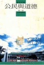 国民中学 公民与道德 第1册 完善的教育 1991 PDF电子版封面 国立编译馆主编