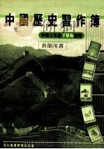 中国历史习作簿 中学三年级下学期适用 1991 PDF电子版封面 9621123518 现代教育研究社编辑委员会编