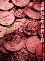 基础经济学教师手册:会考版 上下 1989 PDF电子版封面 962348064 曾荣光编