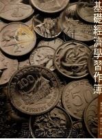 基础经济学教师手册 会考版 下 1989 PDF电子版封面 9623480725 曾荣光,梁少卿作者