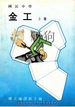 国民中学 金工 上 1988 PDF电子版封面 国立编译馆主编