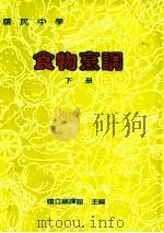 国民中学  食物烹饪  下   1991  PDF电子版封面    国立编译馆主编 